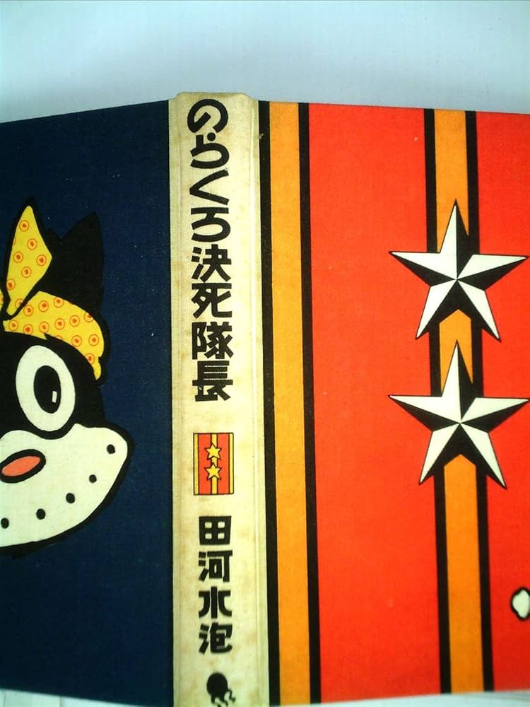 のらくろ決死隊長 田河水泡  (本) 51r0YKKGJKL._AC_SY200_QL15_.jpg